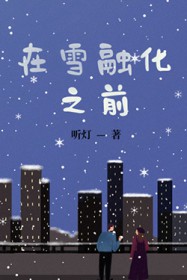 ��ѩ�ڻ�֮ǰ����